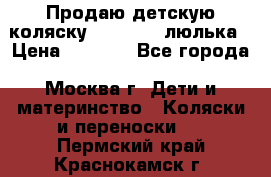 Продаю детскую коляску PegPerego люлька › Цена ­ 5 000 - Все города, Москва г. Дети и материнство » Коляски и переноски   . Пермский край,Краснокамск г.